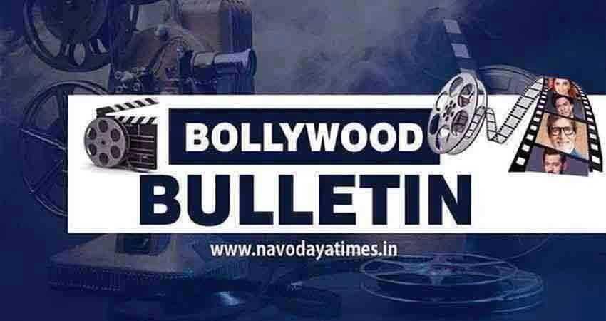 एक क्लिक में पढ़ें Bollywood से जुड़ी Top खबरें एक क्लिक में पढ़ें Bollywood से जुड़ी Top खबरें